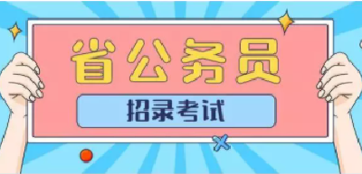 20余省份今举行公务员招录考试 招录更重基层