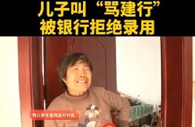 河南周口一村庄上百村民姓骂，日子越过越好，希望找寻骂姓人的根