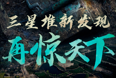 金面具、青铜人像、大量象牙……三星堆新发现“再惊天下”