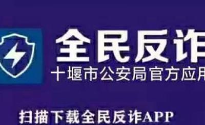 @十堰人，这个官方反诈利器，请速速下载！
