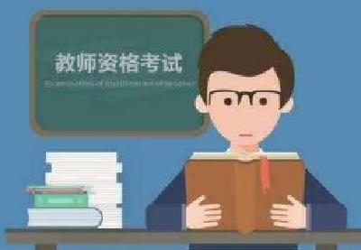 3月13日，2021年上半年中小学教师资格考试开考