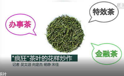 茶叶“炒上天”：一饼可以买一辆宝马，一提可以在广州买一套房？