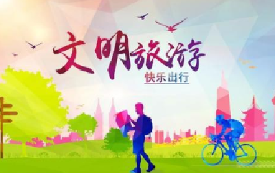 文明旅游| 志愿服务进景区 文明旅游入人心