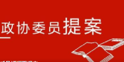 事关区域发展！这4件提案列入全国政协重点提案督办