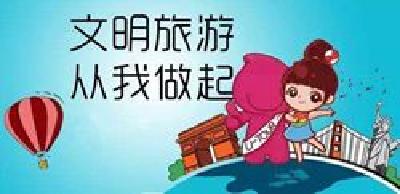 文明旅游| 假期出游要与文明相伴