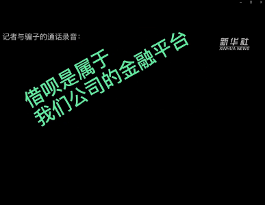 诈骗电话打到新华社记者手机上：你给我报到CCTV