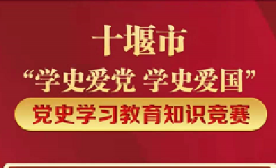 “学史爱党  学史爱国”十堰市党史学习教育知识竞赛线上答题火热开展中