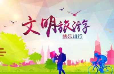 市文旅局发布温馨提示：清明踏青，争做文明旅游传播者