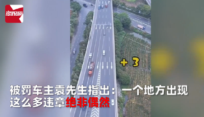 佛山一高速路口62万人被罚1.2亿？网友实测3分钟违章27人……