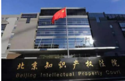 北京知识产权法院：创建知产纠纷“国际优选地”
