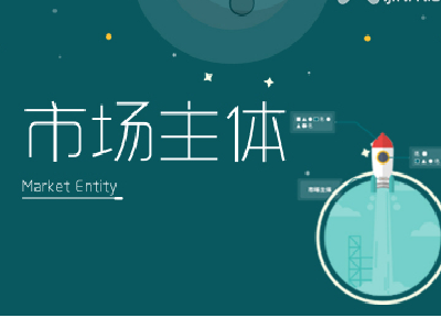 湖北新登记市场主体成倍增长 全省市场主体总量达485.28万户