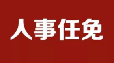 黄冈女市长邱丽新已任湖北省委组织部副部长、省委编办主任