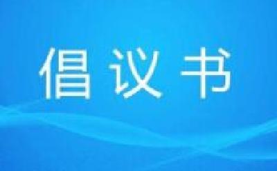 公众健康行为倡议书：口罩正确戴、不乱弃，保护自己、保护环境