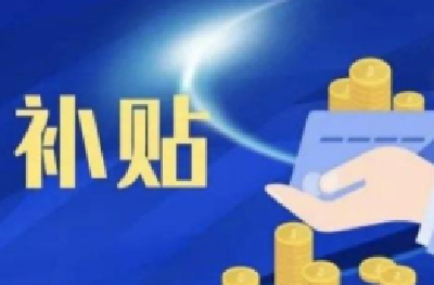 每人1300元！十堰将给这些人发补贴，快看有你吗？