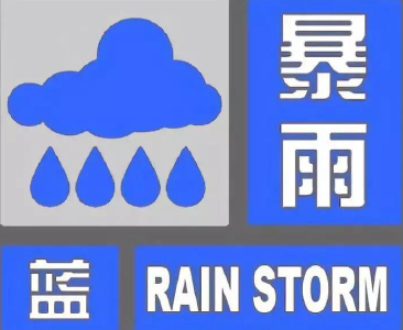 暴雨蓝色预警 广西湖南等7省区部分地区将现大到暴雨