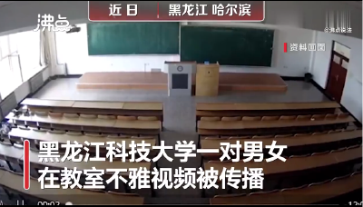 黑龙江高校学生不雅视频遭传播 律师：泄露者涉嫌传播淫秽物品罪