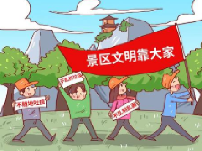 文明旅游|“五一”假期文明旅游成风景