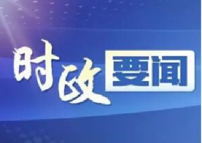 习近平这封贺信 蕴含环境保护的“中国决心”