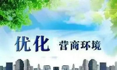 市市场监管局出台20条优化服务措施 打造“热带雨林式”营商环境