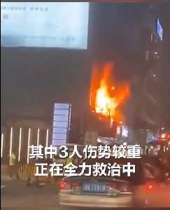 浙江杭州一医疗门诊部发生火灾致18人受伤 相关负责人已被警方控制