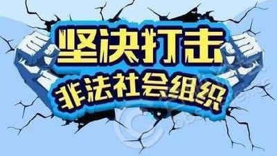 严厉打击！张湾取缔1家非法社会组织