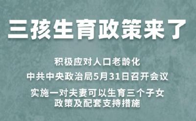 重磅！三孩生育政策来了