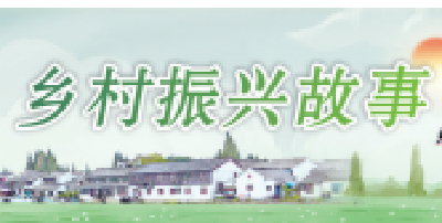 乡村振兴故事|郧阳区柳陂宇翔农场：一个家庭农场的变革