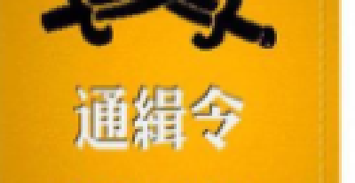 公安部发布A级通缉令！见到这10人请立即报警