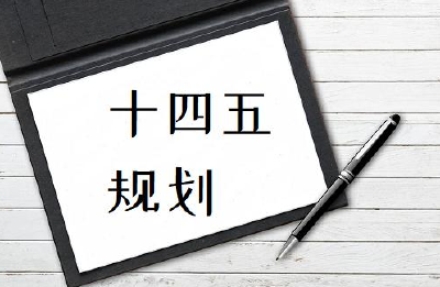 十堰市国民经济和社会发展第十四个五年规划和2035年远景目标纲要