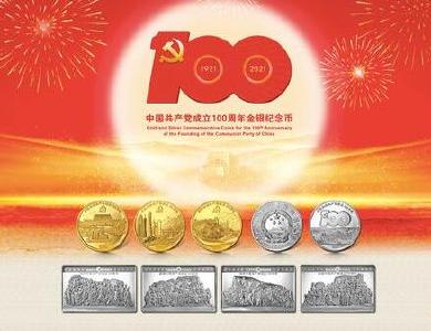 中国共产党成立100周年纪念币来了！央行6月21日起陆续发行