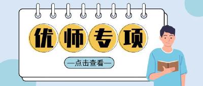 免学费、有编制！湖北招录420人，涉及十堰6个县市区！