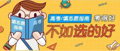 高考志愿填报正在进行 2021“王牌”专业报考指南来了