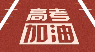 明日开考！十堰今年22911人参加高考，全市共设14个考点