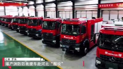 十堰产消防救援车赴河北“服役”