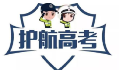 只管放心考！十堰高警24小时为高考生护航