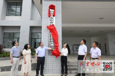 湖北工业职业技术学院房县黄酒产业学院挂牌成立