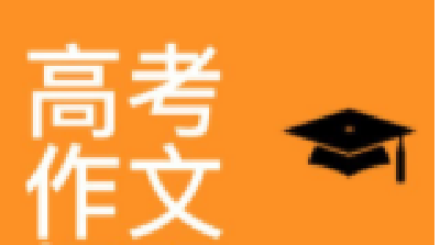 来了！2021年高考作文题汇总