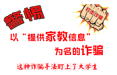 @大学生 警惕以“提供家教信息”为名的新型诈骗