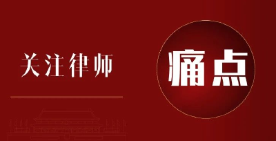 长沙一律所因收费过低被警告处分：最低应收41万却仅收五千