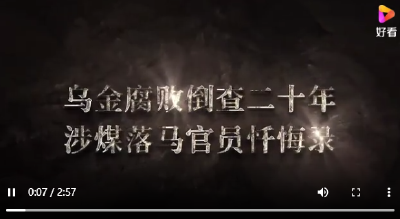近千人落网，累计追缴超400亿！内蒙古涉煤腐败倒查20年纪实