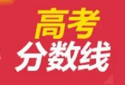 汇总！31省区市2021高考分数线公布