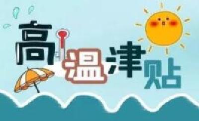 多省份6月起发高温补贴，海南4月起连发7个月