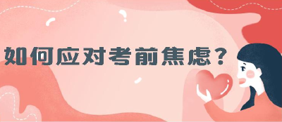高考在即，考前减压不妨多些“走心”模式
