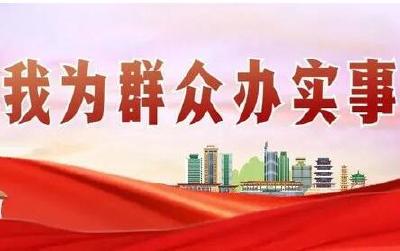 我为群众办实事| 郧阳千余基层党组织书记领办实事2000余件