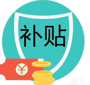 名单公示！每人1300元，十堰将给这些人发补贴，有你吗?