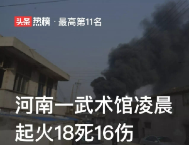 河南商丘一武术馆发生火灾事故致18死 省委书记省长紧急赶往事发地点
