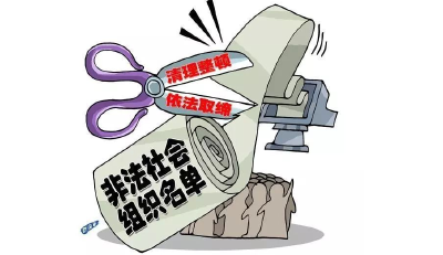 注意！这64家非法社会组织已被取缔