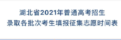 湖北省招办发布了两份重要时间表