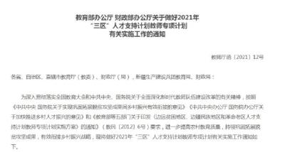 两部门：新学年计划选派21036名教师去“三区”支教