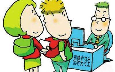986个！茅箭区、张湾区暑期大学生实习实训岗位表来了！